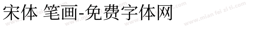 宋体 笔画字体转换